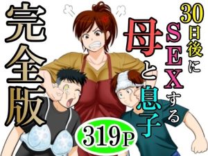 30日後にSEXする母と息子  完全版(ふわとろおぱんちゅケーキ) [d_640256]