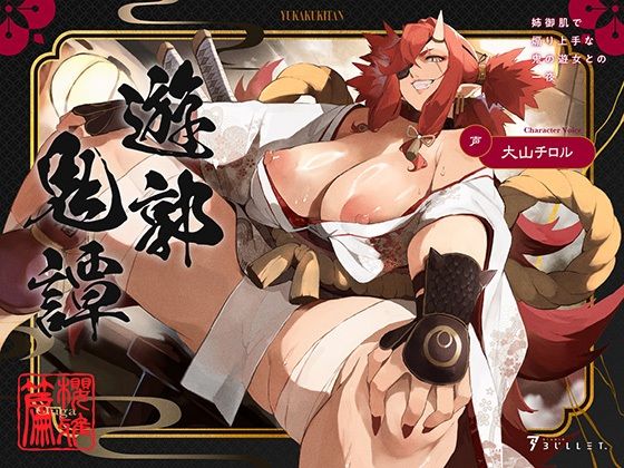 遊郭鬼譚 桜雅編 〜姉御肌で煽り上手な鬼の遊女との一夜〜(STUDIO Bullet) [d_640263]