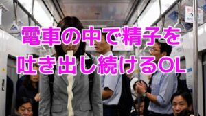 電車の中で精子を吐き出し続けるOL(ノーマルアブノーマル) [d_640273]