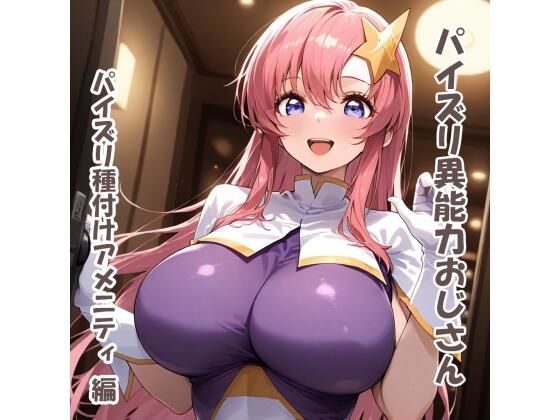 パイズリ異能力おじさん  パイズリ種付けアメニティ 編(karinon屋) [d_640276]