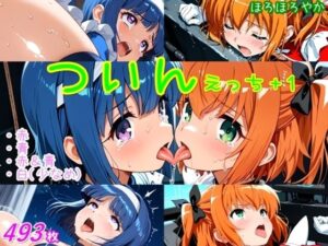 ついんえっち＋1(ほろほろやか) [d_640285]