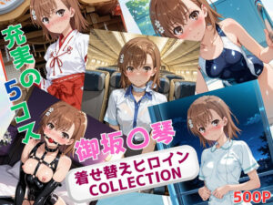 着せ替えヒロインCOLLECTION  ー御坂〇琴ー(ウンポコロコ) [d_640293]