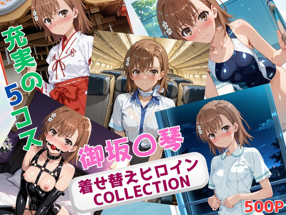 着せ替えヒロインCOLLECTION  ー御坂〇琴ー(ウンポコロコ) [d_640293]