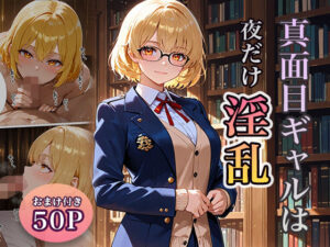 真面目ギャルは夜だけ淫乱(ぱらだいす) [d_640294]