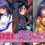 着せ替え変態婦人警官(女騎士の城) [d_640303]