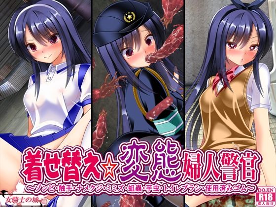 着せ替え変態婦人警官(女騎士の城) [d_640303]