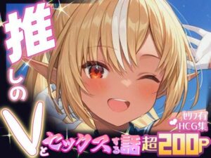推しのVとセックスする話【不〇火フレア】(Vtuberとイチャラブえっちするサークル) [d_640313]