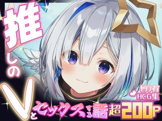 推しのVとセックスする話【天〇かなた】(Vtuberとイチャラブえっちするサークル) [d_640315]