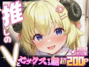 推しのVとセックスする話【角〇わため】(Vtuberとイチャラブえっちするサークル) [d_640318]
