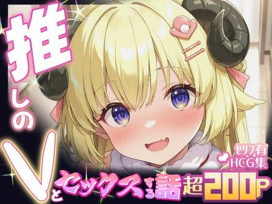 推しのVとセックスする話【角〇わため】(Vtuberとイチャラブえっちするサークル) [d_640318]
