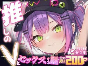 推しのVとセックスする話【常〇トワ】(Vtuberとイチャラブえっちするサークル) [d_640324]