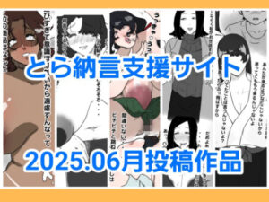とら納言支援サイト2025.06月投稿作品(とら納言) [d_640335]