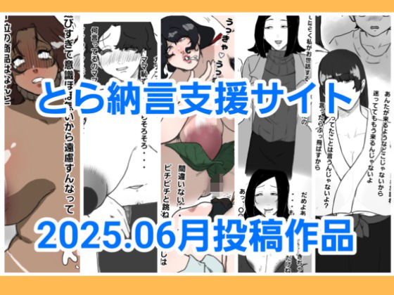 とら納言支援サイト2025.06月投稿作品(とら納言) [d_640335]