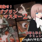 目指せ！ゴブリンマスター2(Talon.company) [d_640374]