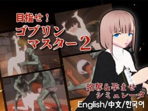 目指せ！ゴブリンマスター2(Talon.company) [d_640374]