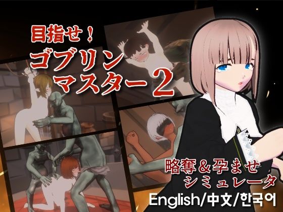 目指せ！ゴブリンマスター2(Talon.company) [d_640374]