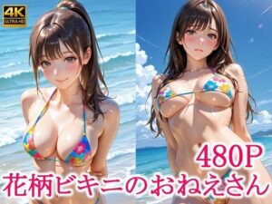 花柄ビキニのおねえさん(スタジオタヌキ) [d_640389]