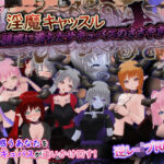 淫魔キャッスル-誘惑に満ちたサキュバスのささやき-(もふんこ幻想会) [d_640392]
