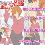 【モブ顔巨乳人妻NTR】モブ顔人妻さんシリーズ11  甥っ子の白いのが無限に出るんです(架空書籍) [d_640430]