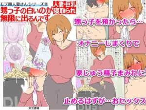 【モブ顔巨乳人妻NTR】モブ顔人妻さんシリーズ11  甥っ子の白いのが無限に出るんです(架空書籍) [d_640430]