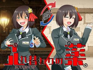 入れ替わりの薬〜狙われたギルドの受付嬢〜(ミナミの小道) [d_640433]