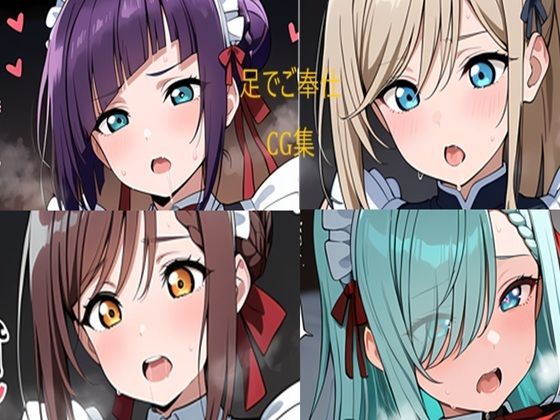 メイドさん 足でお仕事(二次元AIアトリエ) [d_640434]