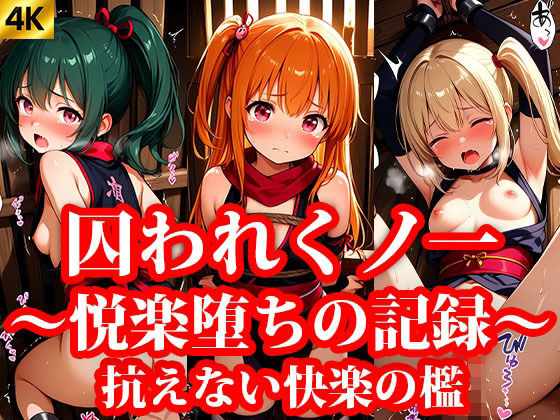 囚われちっぱいくのいち 〜抗えない快楽の檻〜(おしごと?コレクション) [d_640450]