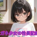 メガネ少女の性長記録(しろくろ) [d_640456]