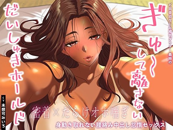 【密着×だらけオホ喘ぎ】ど田舎幼なじみ褐色ダウナー義姉のぎゅ〜して離さないだいしゅきホールド。身動き取れない腰絡み中出し怠惰セックス(あまとろすいーつ) [d_640461]