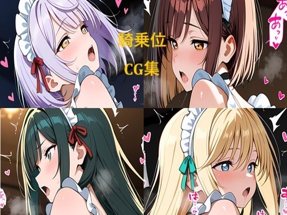 メイドさん夜のお仕事 騎乗位(二次元AIアトリエ) [d_640465]