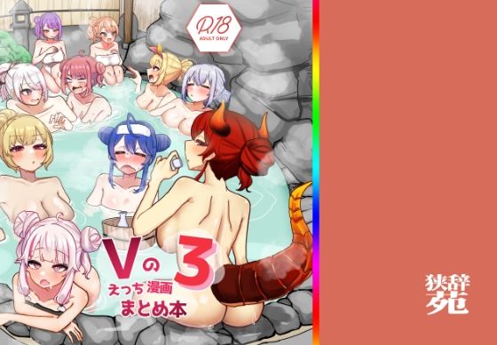 Vのえっちまんがまとめ本3(挟辞苑) [d_640482]