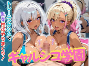 ギャルシコ学園〜トレーニングジムで乱交性活やりまくり！〜(JKギャル出版) [d_640483]