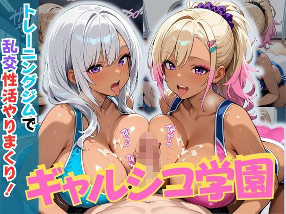 ギャルシコ学園〜トレーニングジムで乱交性活やりまくり！〜(JKギャル出版) [d_640483]