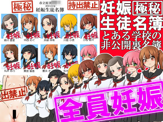 【極秘】妊娠生徒名簿 -とある学校の非公開裏名簿-(ふぇちすぴ) [d_640490]