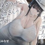 長身ダウナーお姉さんの温もりを感じるくっさいお布団で超密着濃厚オホ声えっち(恋楽屋) [d_640491]