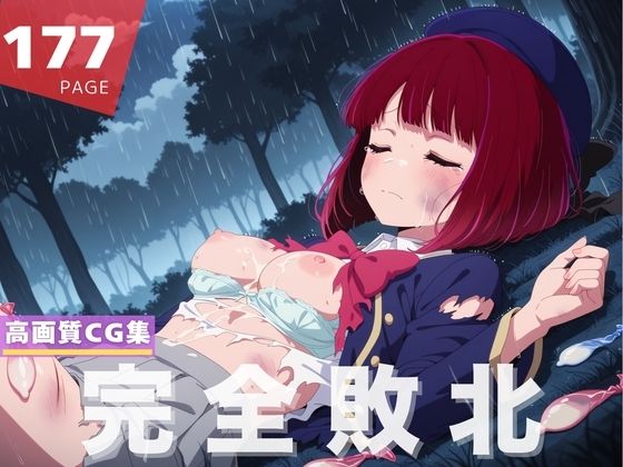 【完全敗北】有● かな(僕色) [d_640500]