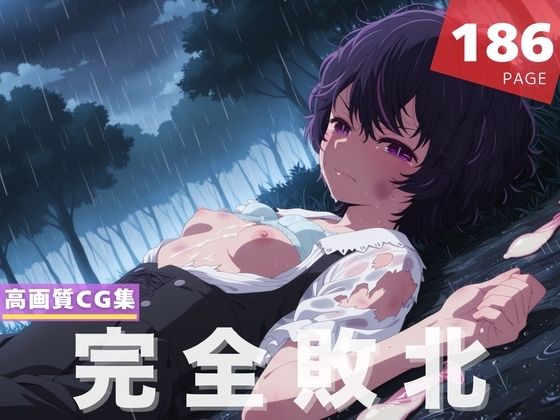 【完全敗北】鮫● アビ子(僕色) [d_640522]