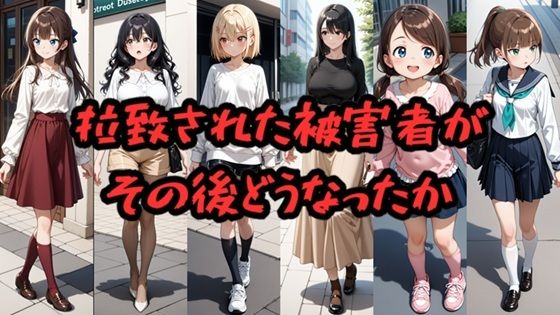 拉致された被害者がその後どうなったか(Socks Fetish Gallery) [d_640528]