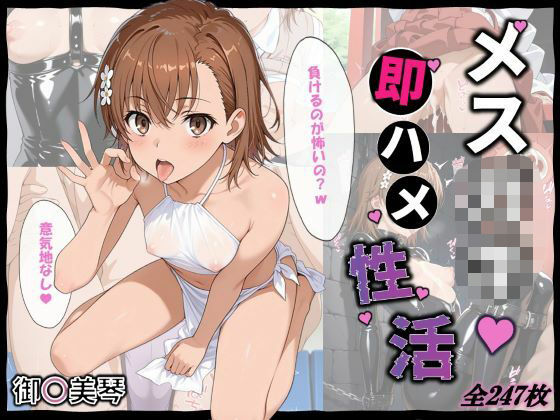 メス〇キ即ハメ性活 〜御〇美琴編〜(ちっぱいふぁくとりー) [d_640536]