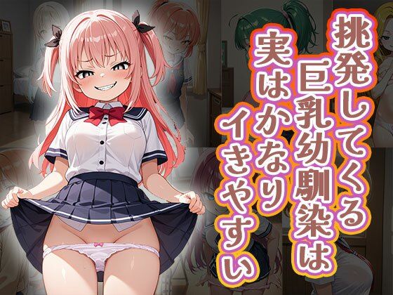 挑発してくる巨乳幼馴染は実はかなりイきやすい（CG100枚）(ティッシュのご用意を) [d_640569]