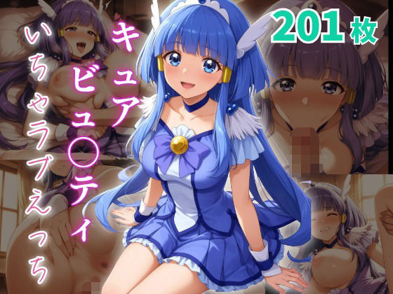 キュアビュ〇ティ いちゃラブえっち(めっくあい) [d_640571]