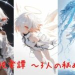 異種の悦楽譚 〜3人の秘めごと〜(誘惑のささやき) [d_640580]