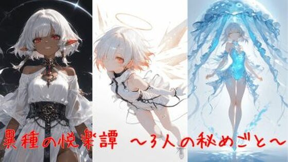 異種の悦楽譚 〜3人の秘めごと〜(誘惑のささやき) [d_640580]