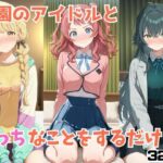 学園のアイドルとえっちなことをするだけ(アニガメ) [d_640588]