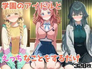 学園のアイドルとえっちなことをするだけ(アニガメ) [d_640588]