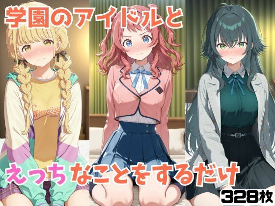 学園のアイドルとえっちなことをするだけ(アニガメ) [d_640588]
