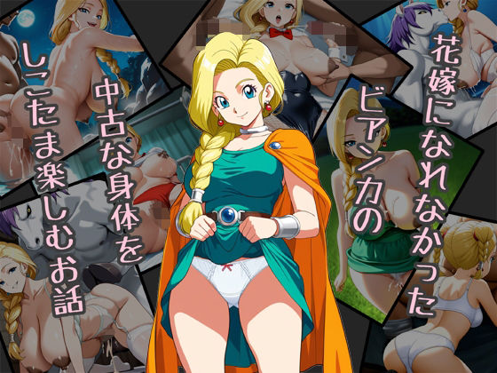 花嫁になれなかったビアンカの中古な身体をしこたま楽しむお話(Red Harb) [d_640611]