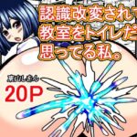 認識改変されて教室をトイレだと思ってる私。(東山しをん) [d_640641]