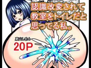 認識改変されて教室をトイレだと思ってる私。(東山しをん) [d_640641]