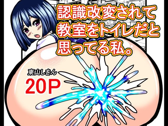 認識改変されて教室をトイレだと思ってる私。(東山しをん) [d_640641]